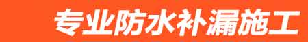 邵武房屋漏水维修